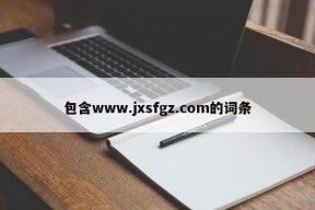 包含www.jxsfgz.com的词条