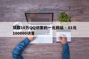 获取10万QQ访客的一元网站 - 01元100000访客