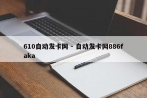 610自动发卡网 - 自动发卡网886faka