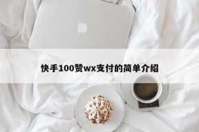 快手100赞wx支付的简单介绍