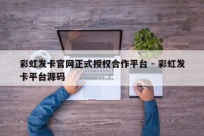 彩虹发卡官网正式授权合作平台 - 彩虹发卡平台源码