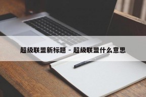 超级联盟新标题 - 超级联盟什么意思