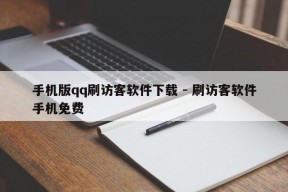 手机版qq刷访客软件下载 - 刷访客软件手机免费