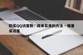 购买QQ访客数：简单实用的方法 - 哪里买访客