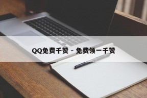 QQ免费千赞 - 免费领一千赞