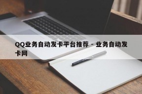 QQ业务自动发卡平台推荐 - 业务自动发卡网