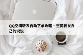 QQ空间转发自助下单攻略 - 空间转发自己的说说