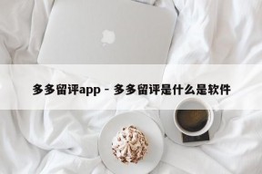 多多留评app - 多多留评是什么是软件