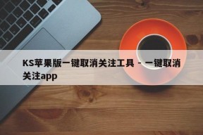 KS苹果版一键取消关注工具 - 一键取消关注app