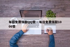 每日免费领取QQ赞 - 每日免费领取1000赞