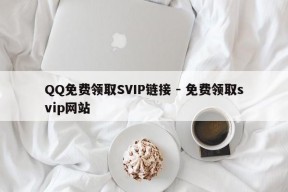 QQ免费领取SVIP链接 - 免费领取svip网站