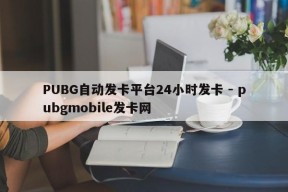 PUBG自动发卡平台24小时发卡 - pubgmobile发卡网