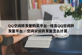 QQ空间转发量购买平台--提高QQ空间转发量平台 - 空间说说转发量怎么计算