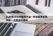 ks点赞24小时服务平台--长效服务点赞平台 - 点赞员可靠吗