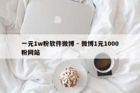 一元1w粉软件微博 - 微博1元1000粉网站