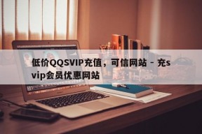 低价QQSVIP充值，可信网站 - 充svip会员优惠网站