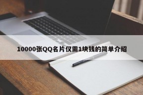 10000张QQ名片仅需1块钱的简单介绍