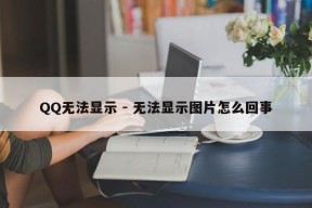 QQ无法显示 - 无法显示图片怎么回事