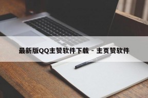 最新版QQ主赞软件下载 - 主页赞软件