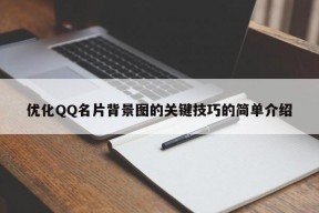 优化QQ名片背景图的关键技巧的简单介绍