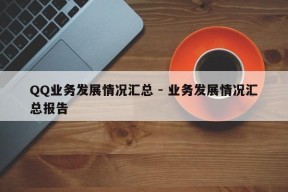 QQ业务发展情况汇总 - 业务发展情况汇总报告