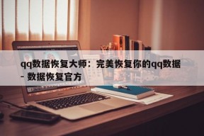 qq数据恢复大师：完美恢复你的qq数据 - 数据恢复官方