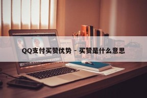 QQ支付买赞优势 - 买赞是什么意思