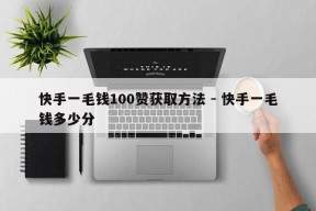 快手一毛钱100赞获取方法 - 快手一毛钱多少分