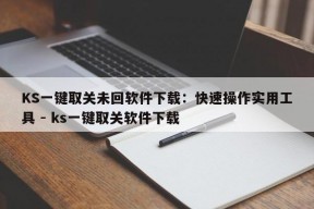 KS一键取关未回软件下载：快速操作实用工具 - ks一键取关软件下载