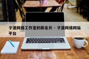 子潇网络工作室的新名片 - 子潇网络网站平台