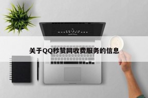 关于QQ秒赞网收费服务的信息