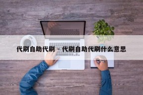 代刷自助代刷 - 代刷自助代刷什么意思