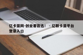 亿卡盟网-创业者首选！ - 亿联卡盟平台登录入口