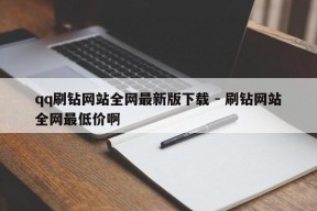 qq刷钻网站全网最新版下载 - 刷钻网站全网最低价啊