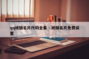 qq绝版名片代码全集 - 绝版名片免费设置