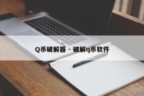 Q币破解器 - 破解q币软件