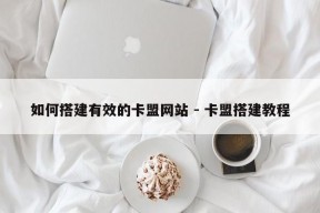 如何搭建有效的卡盟网站 - 卡盟搭建教程