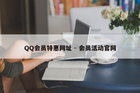 QQ会员特惠网址 - 会员活动官网