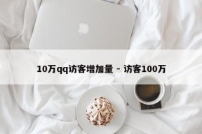 10万qq访客增加量 - 访客100万