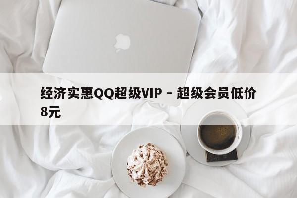 经济实惠QQ超级VIP - 超级会员低价8元  第1张