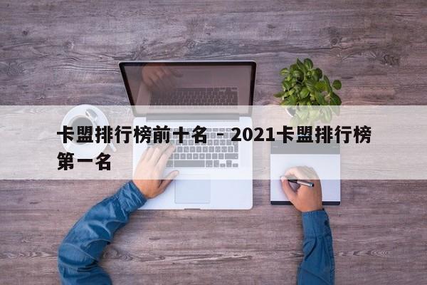 卡盟排行榜前十名 - 2021卡盟排行榜第一名  第1张