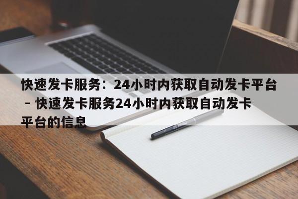 快速发卡服务：24小时内获取自动发卡平台 - 快速发卡服务24小时内获取自动发卡平台的信息  第1张