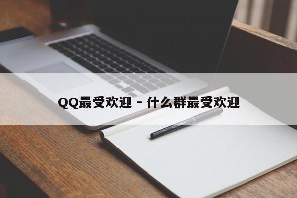 QQ最受欢迎 - 什么群最受欢迎  第1张