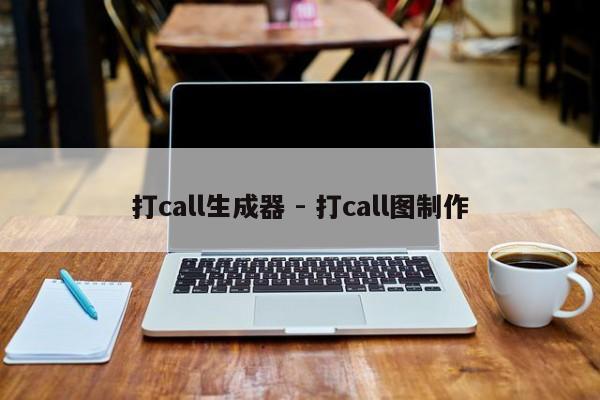 打call生成器 - 打call图制作  第1张