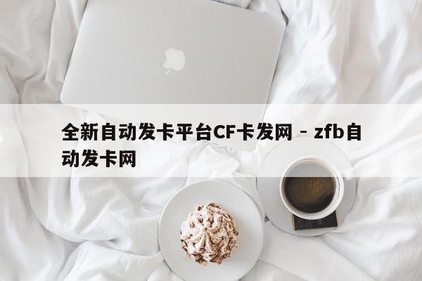 全新自动发卡平台CF卡发网 - zfb自动发卡网  第1张