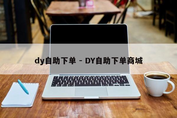 dy自助下单 - DY自助下单商城  第1张