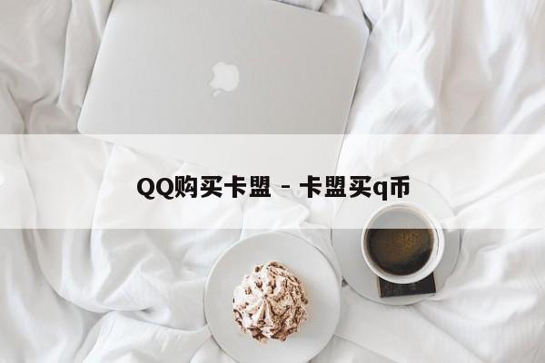 QQ购买卡盟 - 卡盟买q币  第1张