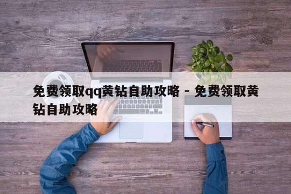 免费领取qq黄钻自助攻略 - 免费领取黄钻自助攻略  第1张