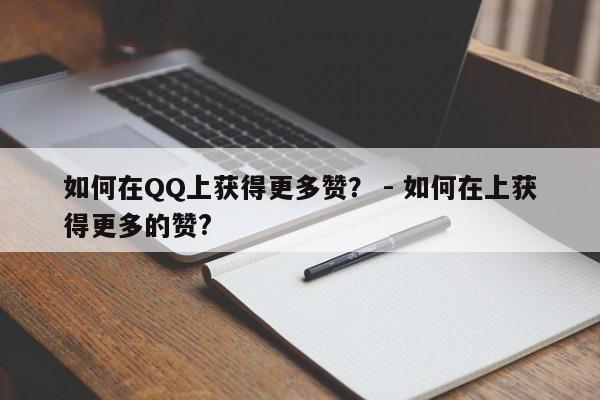 如何在QQ上获得更多赞？ - 如何在上获得更多的赞?  第1张