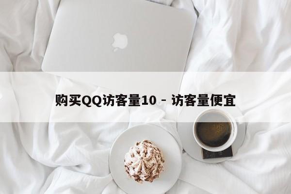 购买QQ访客量10 - 访客量便宜  第1张